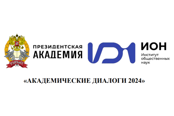 Конференция «Академические диалоги 2024»